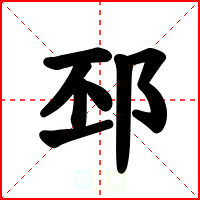 邳