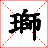 瑡