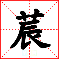 莀