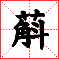 蔛