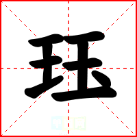 珏