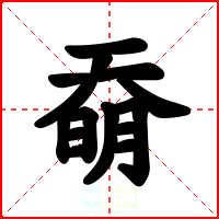 奣