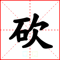 砍
