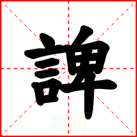 諀