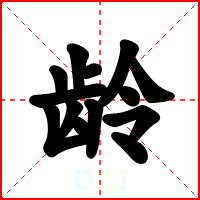 龄