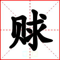赇