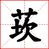 莰