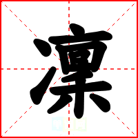凜
