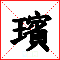 璸