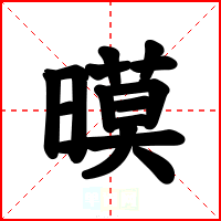 暯