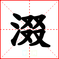 涰