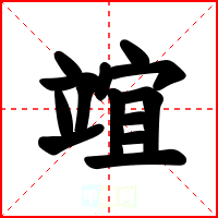竩