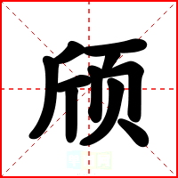 颀