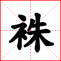 袾