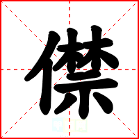 僸