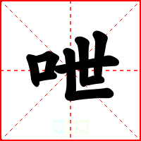 呭