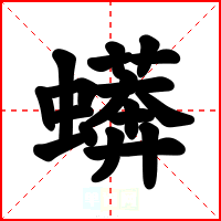 蠎