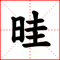 晆