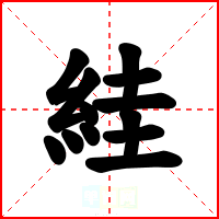 絓