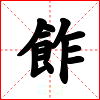 飵