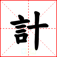 計