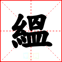 縕