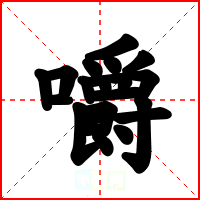 嚼