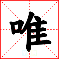 唯