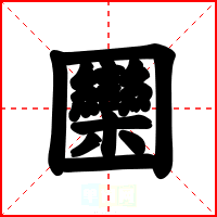圞