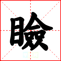 瞼