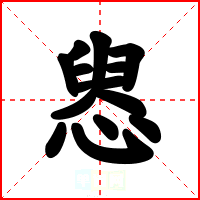 惥