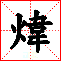 煒