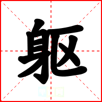 躯