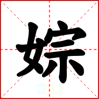 婃