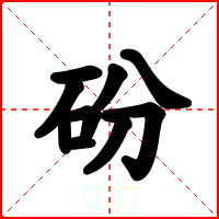 砏