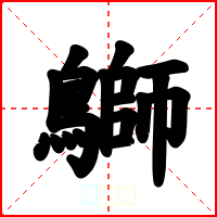 鶳