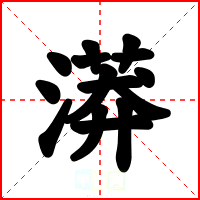 漭