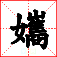 孈