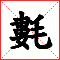 氀