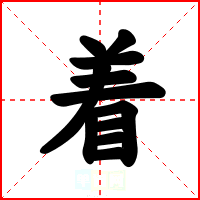 着