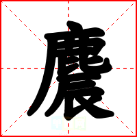 麎