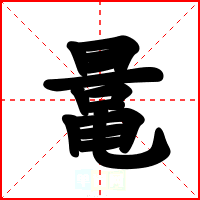 鼌