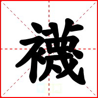 襪