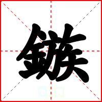 鏃