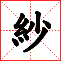 紗