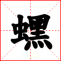 蟔