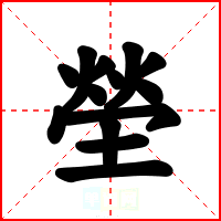 塋