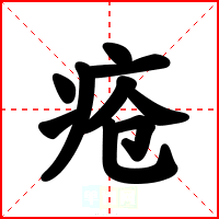 疮