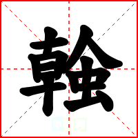 螒