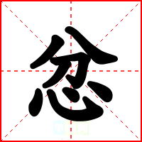 忿